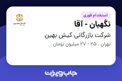 استخدام نگهبان - آقا در شرکت بازرگانی کیش بهین