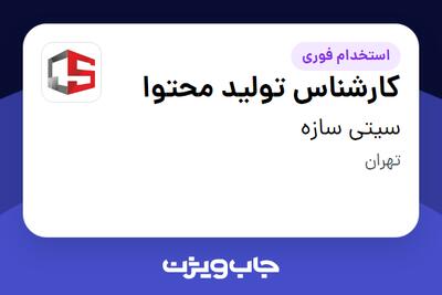 استخدام کارشناس تولید محتوا در سیتی سازه