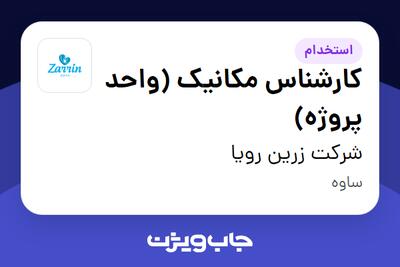 استخدام کارشناس مکانیک (واحد پروژه) در شرکت زرین رویا