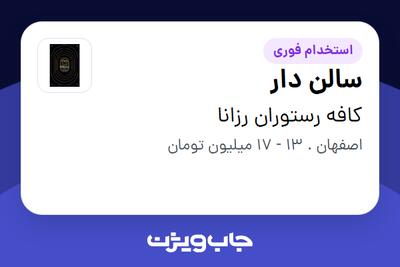 استخدام سالن دار در کافه رستوران رزانا