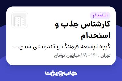 استخدام کارشناس جذب و استخدام در گروه توسعه فرهنگ و تندرستی سین سیر