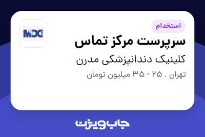 استخدام سرپرست مرکز تماس در کلینیک دندانپزشکی مدرن