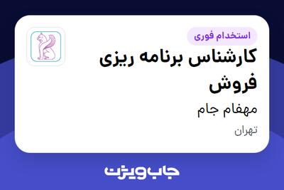 استخدام کارشناس برنامه ریزی فروش در مهفام جام