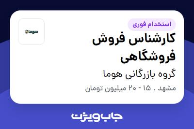 استخدام کارشناس فروش فروشگاهی در گروه بازرگانی هوما