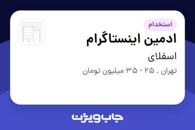 استخدام ادمین اینستاگرام در اسفلای