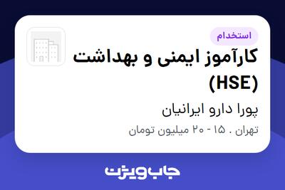 استخدام کارآموز ایمنی و بهداشت (HSE) - آقا در پورا دارو ایرانیان