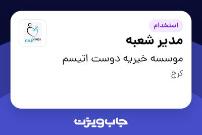 استخدام مدیر شعبه در موسسه خیریه دوست اتیسم