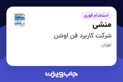 استخدام منشی - خانم در شرکت کاربرد فن اوشن