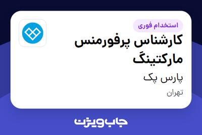 استخدام کارشناس پرفورمنس مارکتینگ در پارس پک