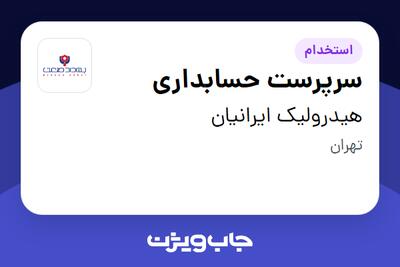 استخدام سرپرست حسابداری در هیدرولیک ایرانیان