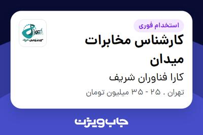 استخدام کارشناس مخابرات میدان در کارا فناوران شریف