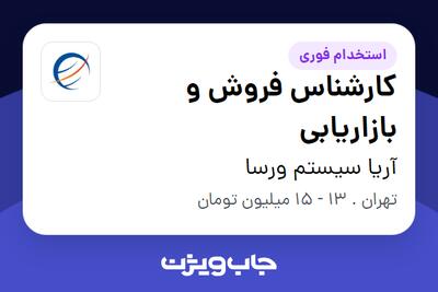 استخدام کارشناس فروش و بازاریابی - خانم در آریا سیستم ورسا