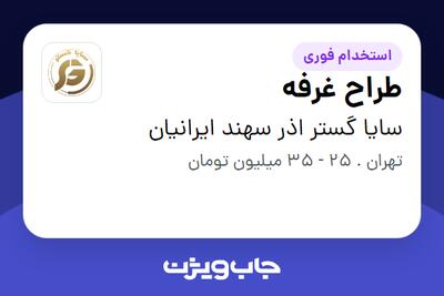 استخدام طراح غرفه در سایا گستر اذر سهند ایرانیان