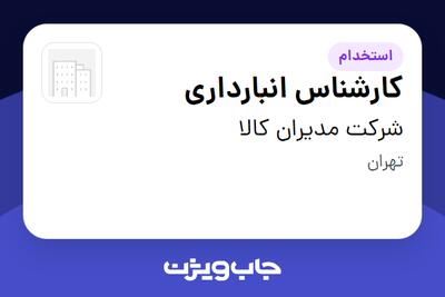 استخدام کارشناس انبارداری در شرکت مدیران کالا