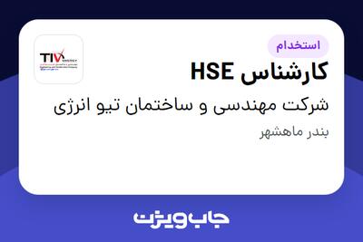 استخدام کارشناس HSE - آقا در شرکت مهندسی و ساختمان تیو انرژی