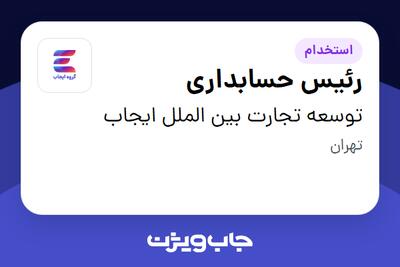 استخدام رئیس حسابداری در توسعه تجارت بین الملل ایجاب