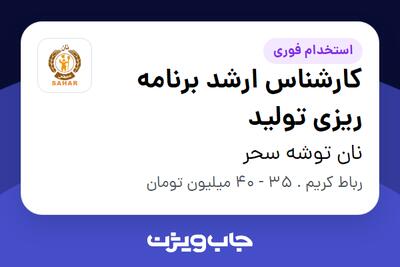 استخدام کارشناس ارشد برنامه ریزی تولید در نان توشه سحر