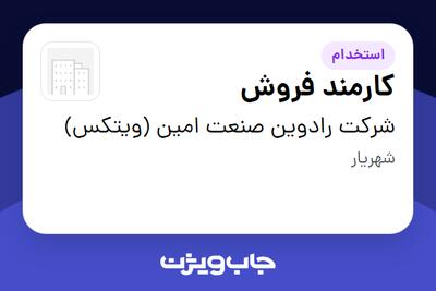 استخدام کارمند فروش در شرکت رادوین صنعت امین (ویتکس)
