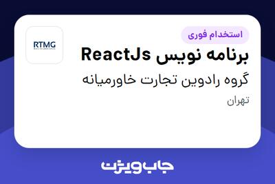 استخدام برنامه نویس ReactJs در گروه رادوین تجارت خاورمیانه