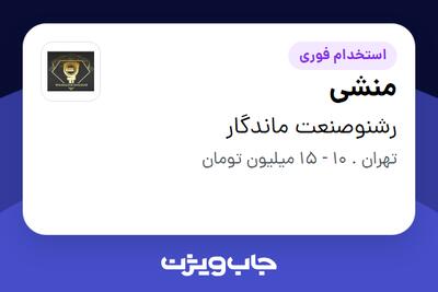 استخدام منشی - خانم در رشنوصنعت ماندگار