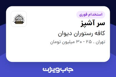 استخدام سر آشپز در کافه رستوران دیوان