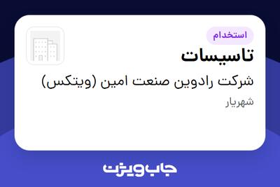 استخدام تاسیسات - آقا در شرکت رادوین صنعت امین (ویتکس)