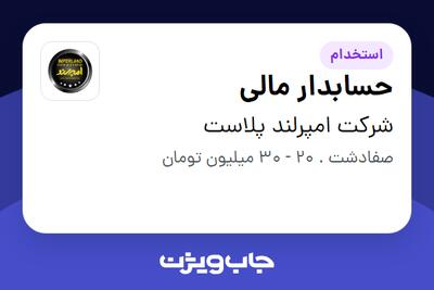 استخدام حسابدار مالی در شرکت امپرلند پلاست