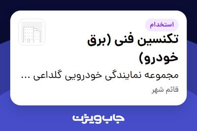 استخدام تکنسین فنی (برق خودرو) - آقا در مجموعه نمایندگی خودرویی گلداعی 104