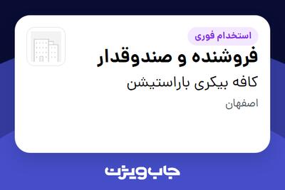 استخدام فروشنده و صندوقدار - خانم در کافه بیکری باراستیشن