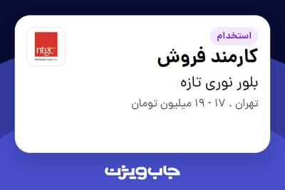 استخدام کارمند فروش در بلور نوری تازه