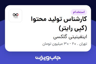 استخدام کارشناس تولید محتوا (کپی رایتر) در اینفینیتی گلکسی