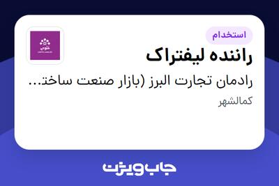 استخدام راننده لیفتراک - آقا در رادمان تجارت البرز (بازار صنعت ساختمان فتوحی)