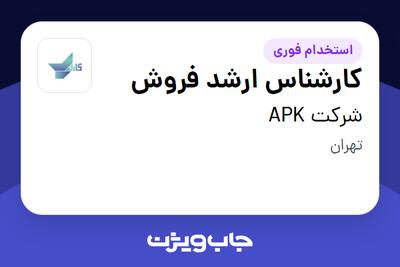 استخدام کارشناس ارشد فروش - خانم در شرکت APK