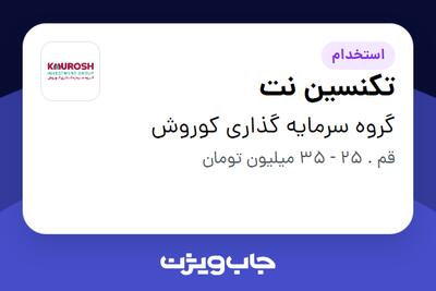 استخدام تکنسین نت - آقا در گروه سرمایه گذاری کوروش