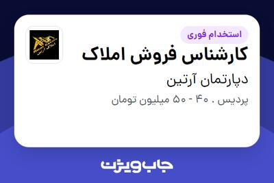 استخدام کارشناس فروش املاک در دپارتمان آرتین