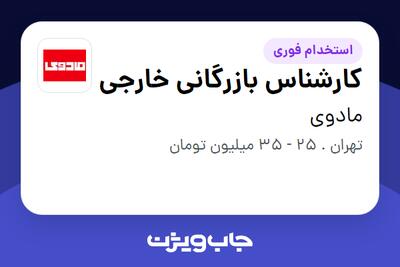 استخدام کارشناس بازرگانی خارجی - خانم در مادوی
