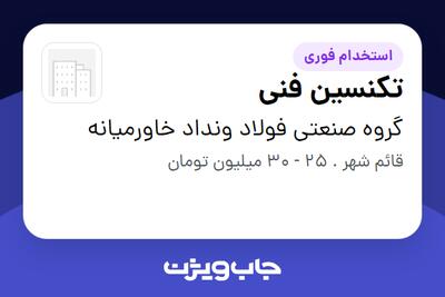 استخدام تکنسین فنی - آقا در گروه صنعتی فولاد ونداد خاورمیانه