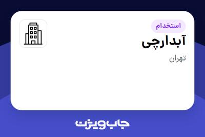 استخدام آبدارچی در سازمانی فعال در حوزه تجارت / بازرگانی