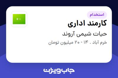 استخدام کارمند اداری - خانم در حیات شیمی آروند