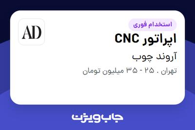 استخدام اپراتور CNC - آقا در آروند چوب