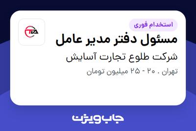 استخدام مسئول دفتر مدیر عامل در شرکت طلوع تجارت آسایش