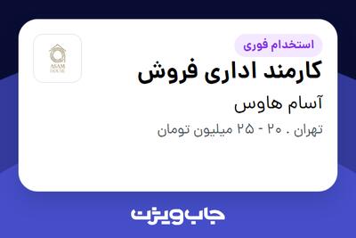 استخدام کارمند اداری فروش در آسام هاوس
