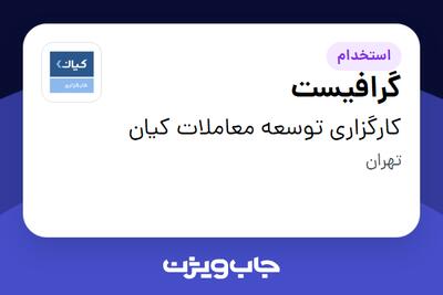 استخدام گرافیست در کارگزاری توسعه معاملات کیان