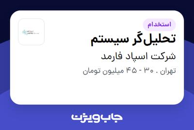 استخدام تحلیل‌گر سیستم در شرکت اسپاد فارمد