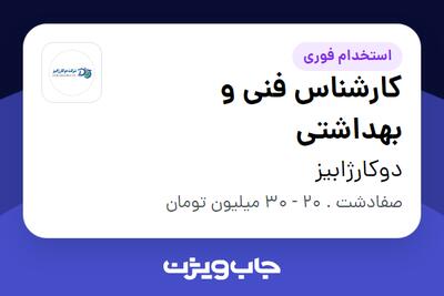 استخدام کارشناس فنی و بهداشتی در دوکارژابیز