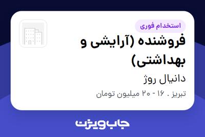 استخدام فروشنده (آرایشی و بهداشتی) - خانم در دانیال روژ