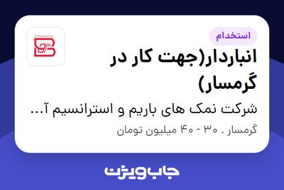 استخدام انباردار(جهت کار در گرمسار) در شرکت نمک های باریم و استرانسیم آسیا