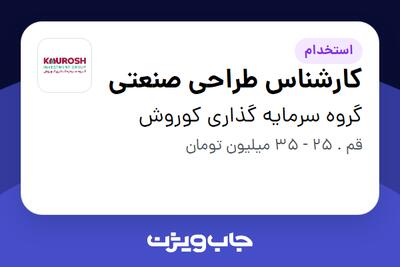 استخدام کارشناس طراحی صنعتی - آقا در گروه سرمایه گذاری کوروش