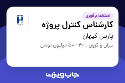 استخدام کارشناس کنترل پروژه - آقا در پارس کیهان