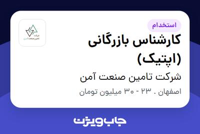 استخدام کارشناس بازرگانی (اپتیک) در شرکت تامین صنعت آمن